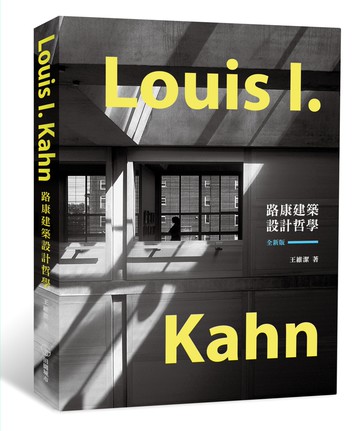 路康建築設計哲學【全新版】