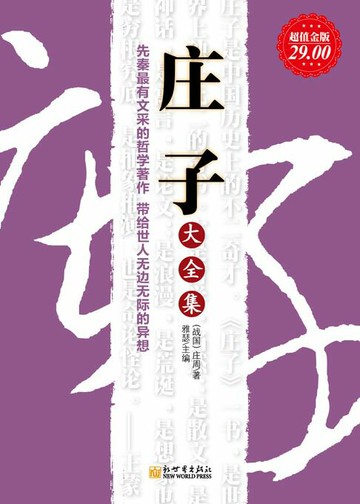 【電子書】庄子大全集