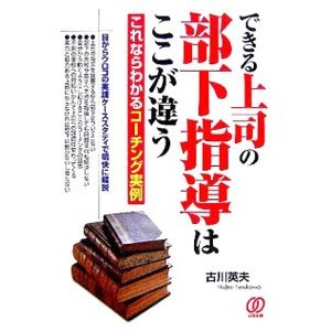 できる上司の部下指導はここが違う／古川英夫