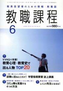  教職課程(６　ＪＵＮＥ　２０１６) 月刊誌／協同出版(編者)