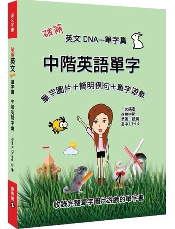 破解英文DNA單字篇—中階英語單字