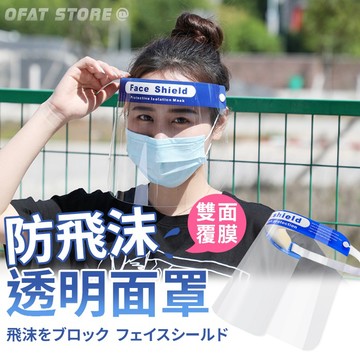 附發票 台灣 防疫面罩 防霧 臉部防護面罩 防護 防油 面罩  防飛沫 面罩 抗霧通透 防護面罩 防疫【HF134】