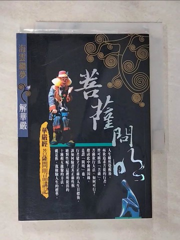 【書寶二手書T9／宗教_BJ9】菩薩問明：華嚴經菩薩問明品講記_海雲繼夢