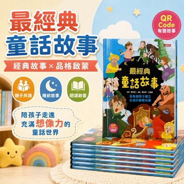 出清-精裝繪本-出清特價｜精裝繪本《人類最經典童話故事》附QRcode有聲書收錄《傑克與魔豆》《國王的新衣》《睡美人》
