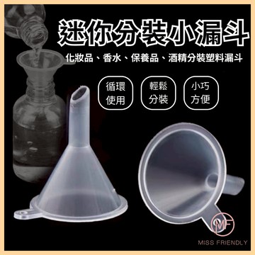 現貨 台灣 ✨ 迷你小漏斗 分裝小漏斗 小漏斗 分液 旅行分裝瓶神器 分裝 保養品分裝 酒精分裝 食品漏斗 F0002