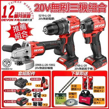 【DEVON大有】 20V 無刷 三機組 衝擊電鑽+衝擊起子+砂輪機 7205