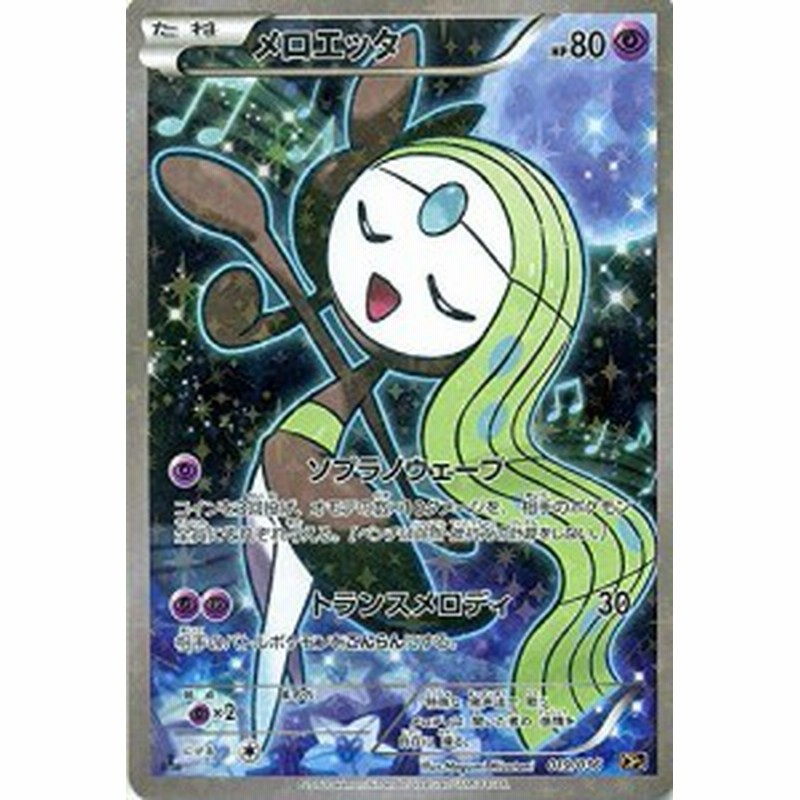ポケモンカードxy メロエッタ フルイラスト 幻 伝説ドリームキラコレ 中古品 通販 Lineポイント最大1 0 Get Lineショッピング