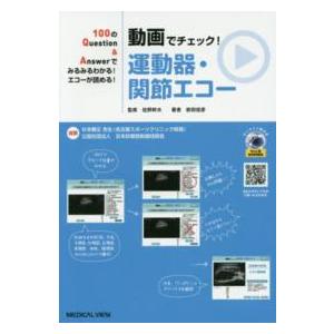 100のQuestion Answerでみるみるわかる エコーが読める 動画でチェック 運動器・関節エコー