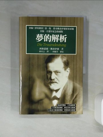 【書寶二手書T9／心理_QDK】夢的解析_原價450_孫名之, 西格蒙德