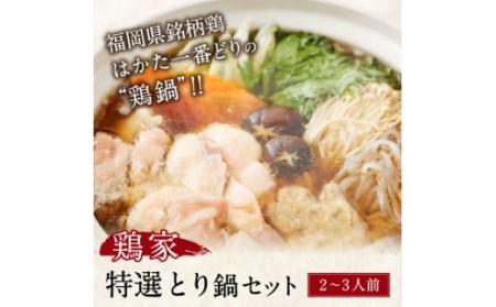 鶏家とり鍋セット2～3人前　（ふるさと納税限定セット）　㈱匠家