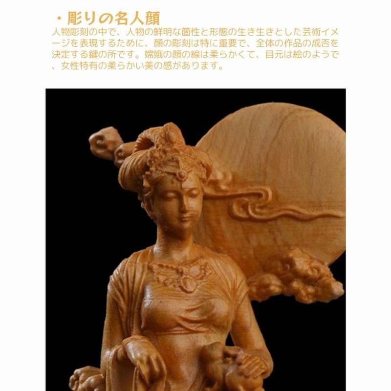 高品質 置物 嫦娥天女像 神女 彫刻 柘植材 恋愛成就(縁切り