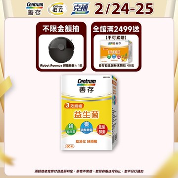 善存 3效順暢益生菌膠囊 60粒 2個月/1個月份 1盒/2盒 7種益生菌：幫助維持消化道機能使排便順暢