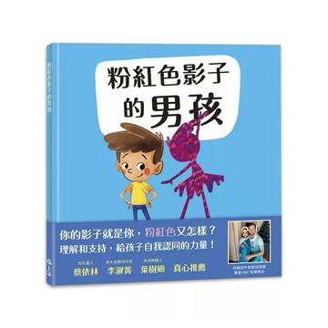 上誼 粉紅色影子的男孩 大醬童書專賣店