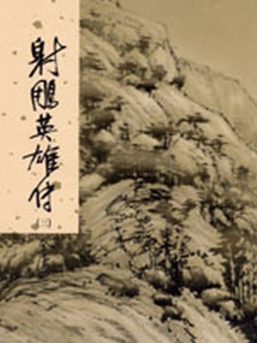 射鵰英雄傳（3）【二手書_良好】TAAZE讀冊生活