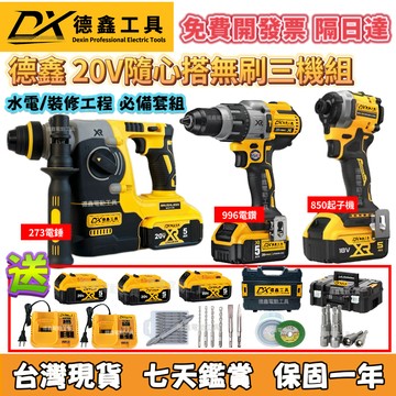 免稅 隔日達】德鑫無刷 20v 水電三機組DCF850衝擊起子機 DCF996電鑽 DCH273電錘 電鑽 電動起子得