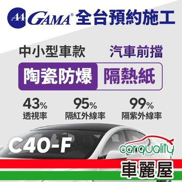 GAMA 防窺抗UV隔熱紙 陶瓷防爆系列 前擋 轎車 送安裝 GAMA-C40-F(車麗屋)