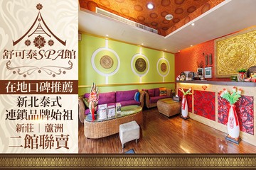 【多分店】舒可泰泰式Spa館 #GOMAJI吃喝玩樂券#電子票券#男士可用