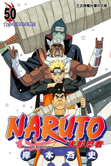 【電子書】火影忍者 (50)