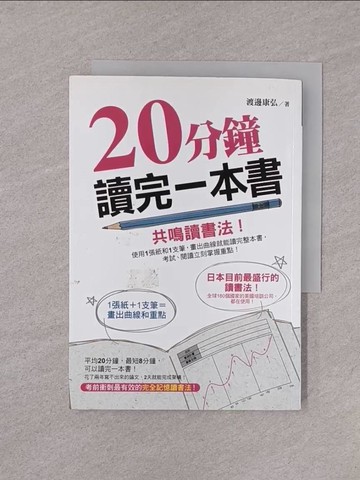 【書寶二手書T1／進修考試_YOI】20分鐘讀完一本書-共鳴讀書法:使用1張紙和1支筆，畫出曲線就能讀完整本書…_渡邊康弘