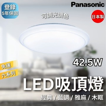 【Panasonic原廠授權】含稅開發票 國際牌 LED 六系列 吸頂燈 42.5W 經典 藍調 雅麻 木眶 日本製造