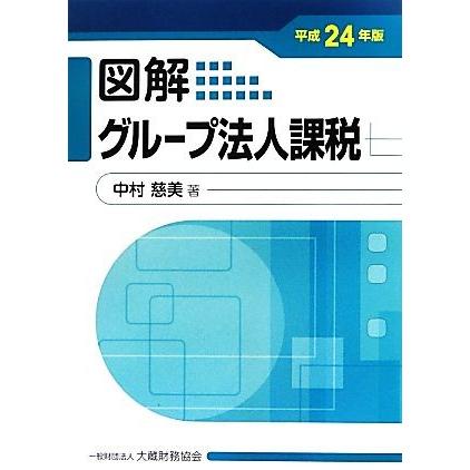 図解　グループ法人課税(平成２４年版)／中村慈美