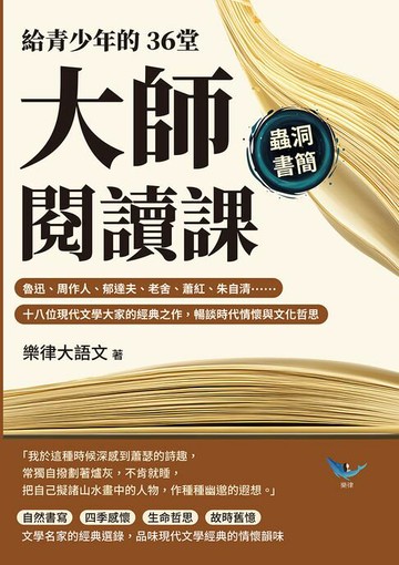 【電子書】給青少年的36堂大師閱讀課：魯迅、周作人、郁達夫、老舍、蕭紅、朱自清……十八位現代文學大家的經典之作，暢談時代情懷與文化哲思