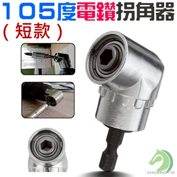 105度電鑽拐角器（短款）🐴台灣快速出貨🐴電鑽 6.35mm 帶磁性 拐角器 拐彎螺絲批 拐彎批頭 帶磁性 電鑽拐角器