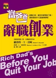 富爸爸辭職創業[二手書_良好]