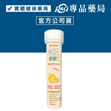 武田 愛喜C口嚼錠 維生素C200mg (香甜橘子口味) 20粒/瓶 專品藥局【2007438】