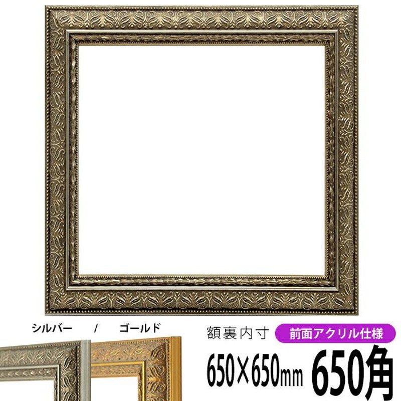 正方形額縁 420型 650角 （650×650mm） 前面UVカットアクリル仕様