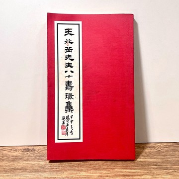 ◤絕版稀有 篆刻收藏本《王北岳先生八十壽瑑集》｜玄修印社（民93）初版 書法壽