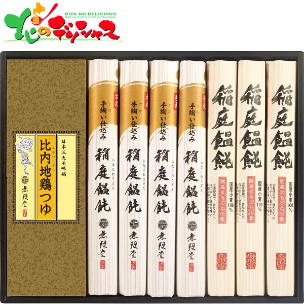 お歳暮 無限堂 稲庭饂飩・比内地鶏つゆ MKT-30A 冬ギフト お年賀 ギフト 贈り物 プレゼント 2023 御歳暮 麺 うどん ウドン 饂飩 詰め合わせ グルメ お取り寄せ