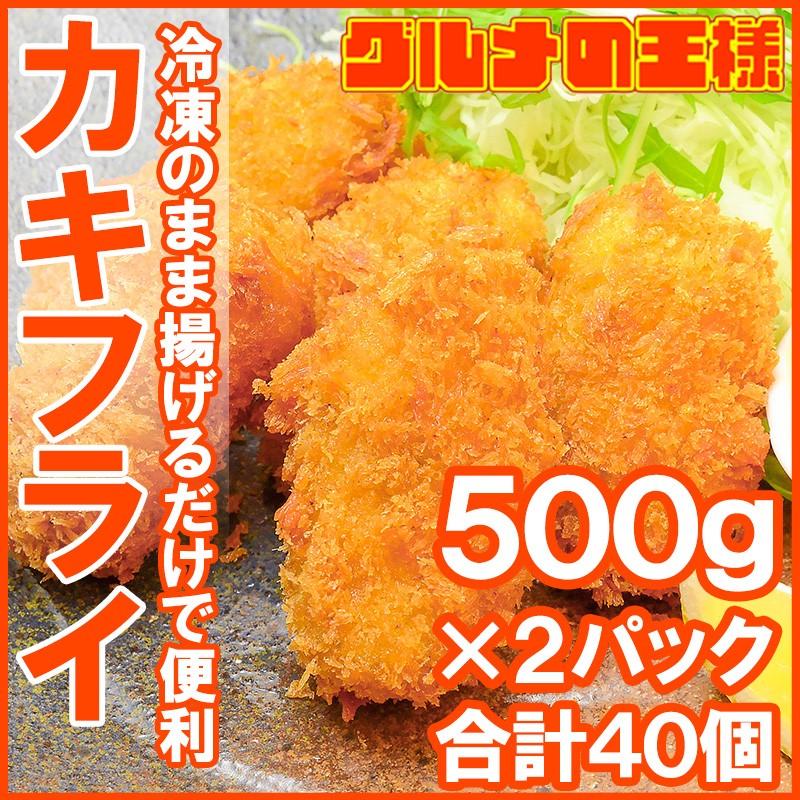 牡蠣フライ 手造りカキフライ 40個（1kg 500g×2