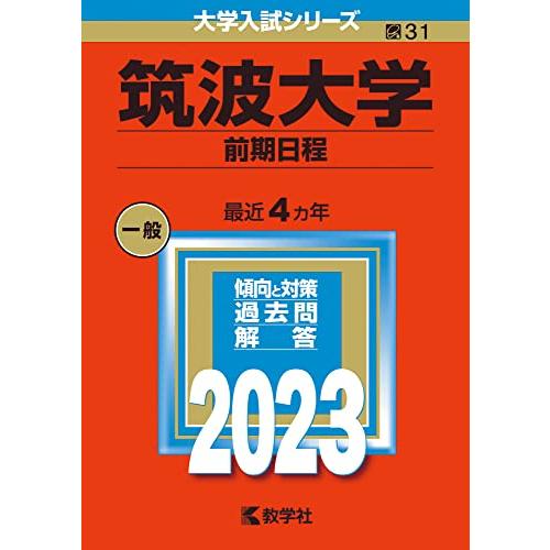 筑波大学(前期日程) (2023年版大学入試シリーズ)