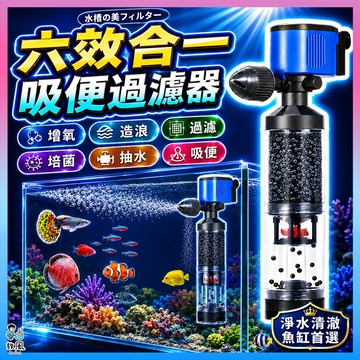 放風水族🔥送換水管濾棉【六效合一💦吸便過濾器】造浪器 培菌 增氧 魚缸過濾 吸便 沉水過濾器 沉水馬達 強制吸便器 抽水