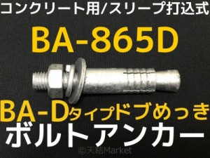 サンコーテクノ ボルトアンカー BA-865D M8 全長65mm 1本 ドブめっき スチール製 コンクリート用 スリーブ打込み式「取寄せ品」