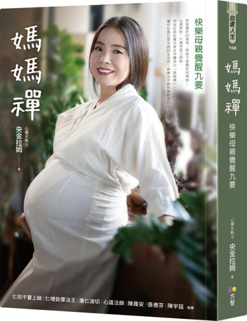 媽媽禪：快樂母親覺醒九要[二手書_良好]