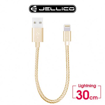 JELLICO 速騰系列30公分 Lightning行動電源專用傳輸線