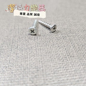 【潔特力樂器】 台灣現貨 立即出貨 木吉他零件/配件 下琴枕鎖定螺絲
