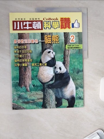 【書寶二手書T7／少年童書_TWQ】小牛頓科學讚(2)：最受歡迎的動物--貓熊_小牛頓科學教育有限公司編輯團隊