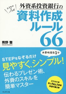 外資系投資銀行の資料作成ルール66 エクセルパワポ 熊野整