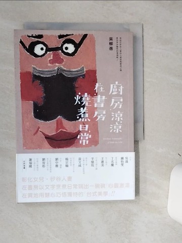 【書寶二手書T5／短篇_STC】廚房涼涼‧在書房燒煮日常_吳柳蓓