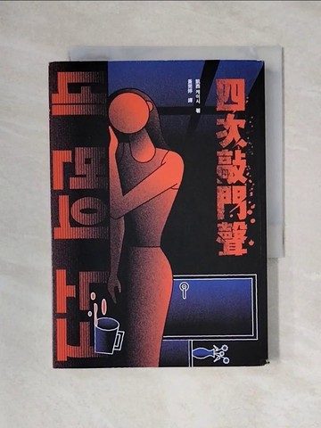 【書寶二手書T1／一般小說_X3T】四次敲門聲_凱西, 黃莞婷