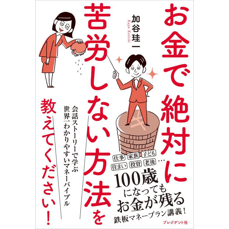 お金で絶対に苦労しない方法を教えてください 加谷珪一