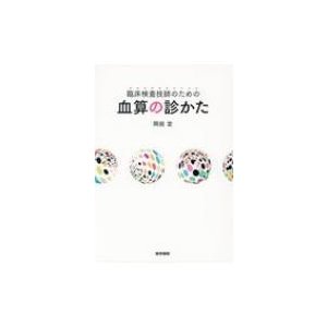 臨床検査技師のための血算の診かた   岡田定  〔本〕