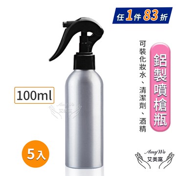 【Amywo 艾美窩】鋁製噴槍瓶 鋁製噴霧瓶 鋁瓶 100ml(5入組) 噴霧瓶 噴瓶 鋁瓶 鋁噴 分裝瓶 精油瓶