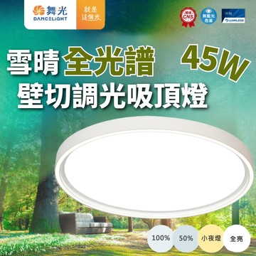 【舞光原廠授權】含稅開發票 舞光 45W 雪晴全光譜壁切調光吸頂燈 吸頂燈 壁切調光 調光吸頂燈 四段壁切 全光譜