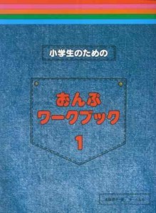 小学生のための おんぷワークブック (1)