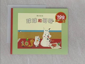 【書寶二手書T1／少年童書_ADP】球球和哥哥_島田由佳