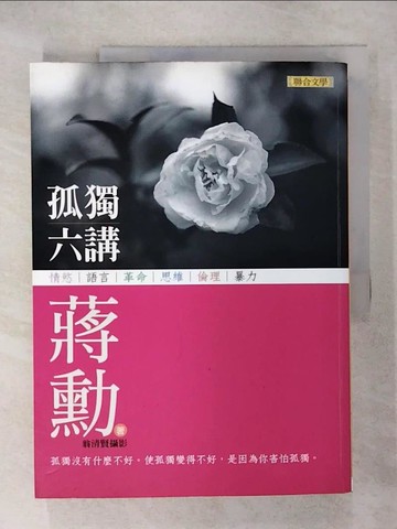 【書寶二手書T2／短篇_QYY】孤獨六講_蔣勳
